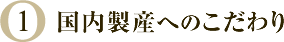 国内製産へのこだわり