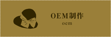 OEM制作